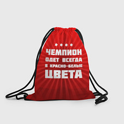 Рюкзак-мешок Красно-белые чемпионы, цвет: 3D-принт