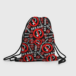 Рюкзак-мешок Без баб!, цвет: 3D-принт