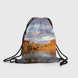 Рюкзак-мешок Осень - это небо, цвет: 3D-принт
