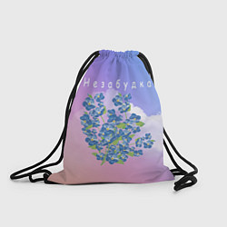 Рюкзак-мешок Тима Белорусских: Незабудка, цвет: 3D-принт