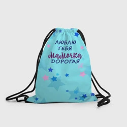 Рюкзак-мешок Дорогая мама, цвет: 3D-принт