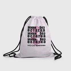 Рюкзак-мешок Живи без остатка, цвет: 3D-принт
