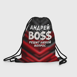 Рюкзак-мешок Андрей БОСС решит любой вопрос, цвет: 3D-принт