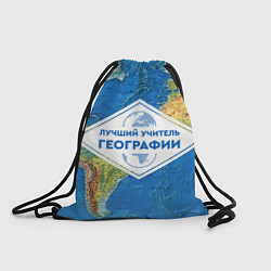 Рюкзак-мешок Лучший учитель географии, цвет: 3D-принт