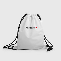 Рюкзак-мешок Коряжма love black V, цвет: 3D-принт
