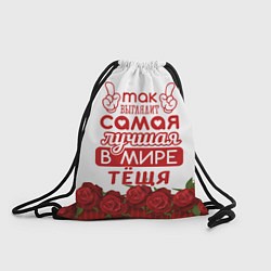 Рюкзак-мешок Самая Лучшая в Мире ТЁЩЯ, цвет: 3D-принт