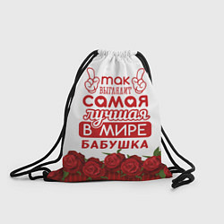 Рюкзак-мешок Самая Лучшая в Мире БАБУШКА, цвет: 3D-принт