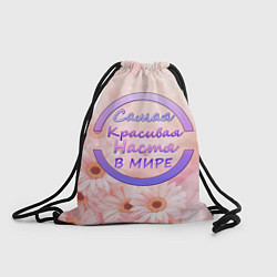 Рюкзак-мешок Самая красивая Настя, цвет: 3D-принт