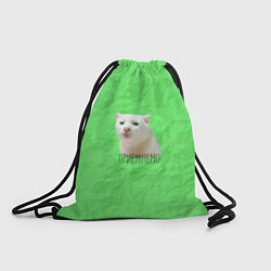 Рюкзак-мешок Приемлемо кот мем, цвет: 3D-принт