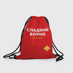 Рюкзак-мешок СЛАДКИЙ БОРИС, цвет: 3D-принт