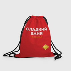 Рюкзак-мешок СЛАДКИЙ ВАНЯ, цвет: 3D-принт