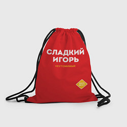 Рюкзак-мешок СЛАДКИЙ ИГОРЬ, цвет: 3D-принт
