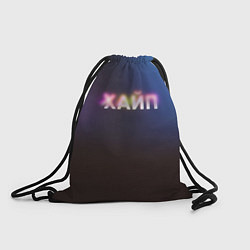 Рюкзак-мешок Хайп hype, цвет: 3D-принт