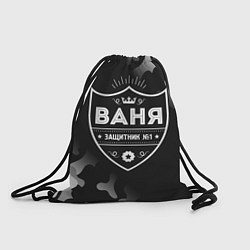 Рюкзак-мешок Ваня ЗАЩИТНИК Камуфляж, цвет: 3D-принт