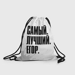 Рюкзак-мешок Надпись Самый Лучший Егор, цвет: 3D-принт