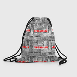 Рюкзак-мешок Beloved man, цвет: 3D-принт