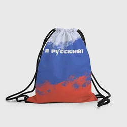 Рюкзак-мешок Флаг России я русский, цвет: 3D-принт
