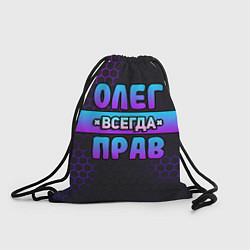 Рюкзак-мешок Олег всегда прав - неоновые соты, цвет: 3D-принт