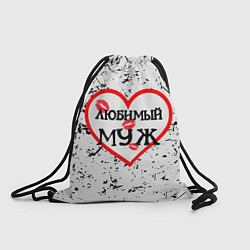 Рюкзак-мешок Любимый муж в сердце, цвет: 3D-принт