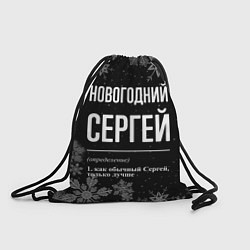 Рюкзак-мешок Новогодний Сергей на темном фоне, цвет: 3D-принт