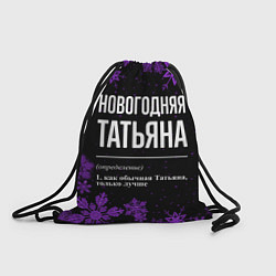 Рюкзак-мешок Новогодняя Татьяна на темном фоне, цвет: 3D-принт