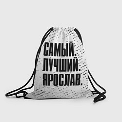 Рюкзак-мешок Надпись самый лучший Ярослав, цвет: 3D-принт