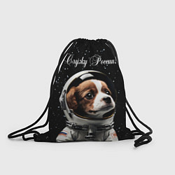 Рюкзак-мешок Милый щенок в скафандре, цвет: 3D-принт