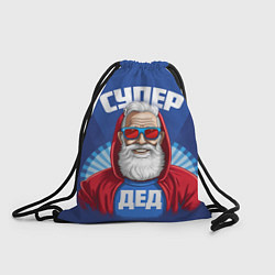 Рюкзак-мешок Супер дед самому лучшему дедушке, цвет: 3D-принт