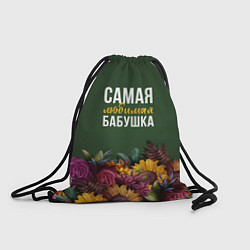 Рюкзак-мешок Цветы самая любимая бабушка, цвет: 3D-принт