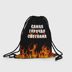 Рюкзак-мешок Самая горячая Светлана, цвет: 3D-принт