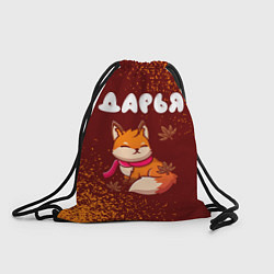 Рюкзак-мешок Дарья осенняя лисичка, цвет: 3D-принт