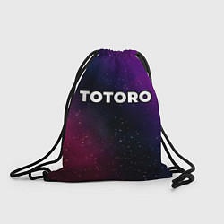 Рюкзак-мешок Totoro gradient space, цвет: 3D-принт