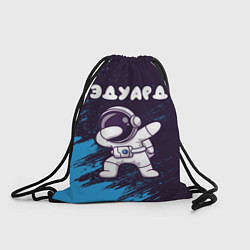 Рюкзак-мешок Эдуард космонавт даб, цвет: 3D-принт