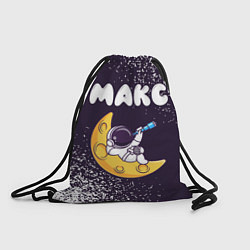 Рюкзак-мешок Макс космонавт отдыхает на Луне, цвет: 3D-принт