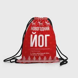 Рюкзак-мешок Новогодний йог: свитер с оленями, цвет: 3D-принт
