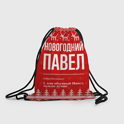 Рюкзак-мешок Новогодний Павел: свитер с оленями, цвет: 3D-принт