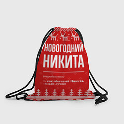 Рюкзак-мешок Новогодний Никита: свитер с оленями, цвет: 3D-принт
