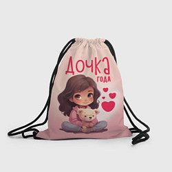 Рюкзак-мешок Любимая дочка года, цвет: 3D-принт