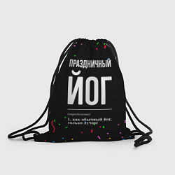 Рюкзак-мешок Праздничный йог и конфетти, цвет: 3D-принт