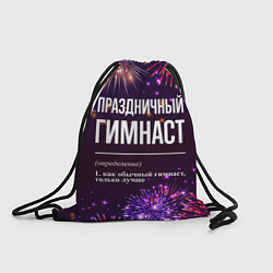 Рюкзак-мешок Праздничный гимнаст: фейерверк, цвет: 3D-принт
