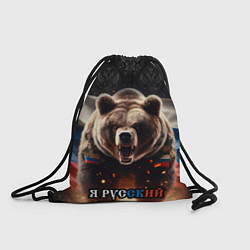 Рюкзак-мешок Медведь я русский, цвет: 3D-принт