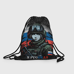 Рюкзак-мешок Я русская, цвет: 3D-принт