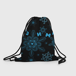Рюкзак-мешок Cнежинки - snowflakes, цвет: 3D-принт