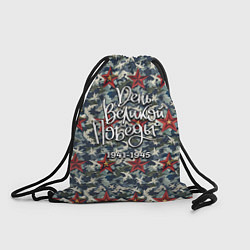 Рюкзак-мешок День Великой Победы камуфляж, цвет: 3D-принт