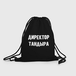 Рюкзак-мешок Директор тандыра, цвет: 3D-принт
