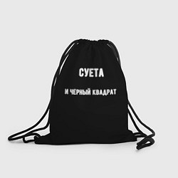 Рюкзак-мешок Чёрный квадрат и суета, цвет: 3D-принт