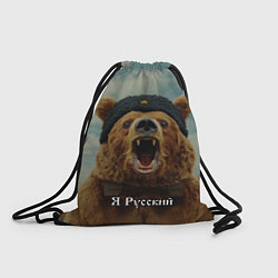 Рюкзак-мешок Я русский - медведь, цвет: 3D-принт