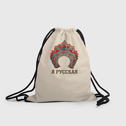 Рюкзак-мешок Славянский кокошник: я русская, цвет: 3D-принт