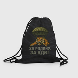 Рюкзак-мешок ВДВ за Родину, цвет: 3D-принт