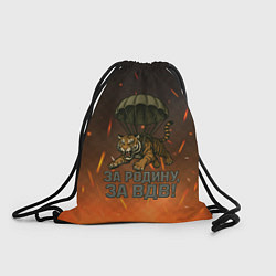 Рюкзак-мешок Тигра на парашюте - за Родину за ВДВ, цвет: 3D-принт